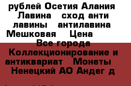 10 рублей Осетия-Алания, Лавина   сход анти-лавины   антилавина, Мешковая. › Цена ­ 750 - Все города Коллекционирование и антиквариат » Монеты   . Ненецкий АО,Андег д.